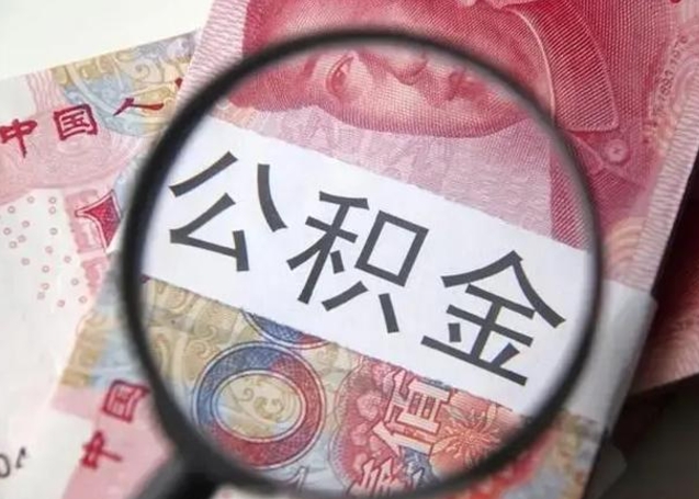 公积金每个月有多少-淮南公积金代办平台